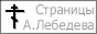Страницы Андрея Лебедева