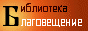 Библиотека Благовещение