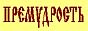 Премудрость